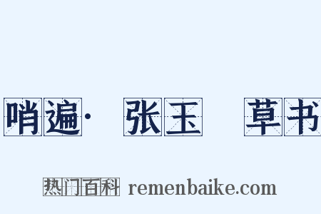 哨遍·张玉嵒草书是什么意思的图片